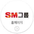 SM그룹